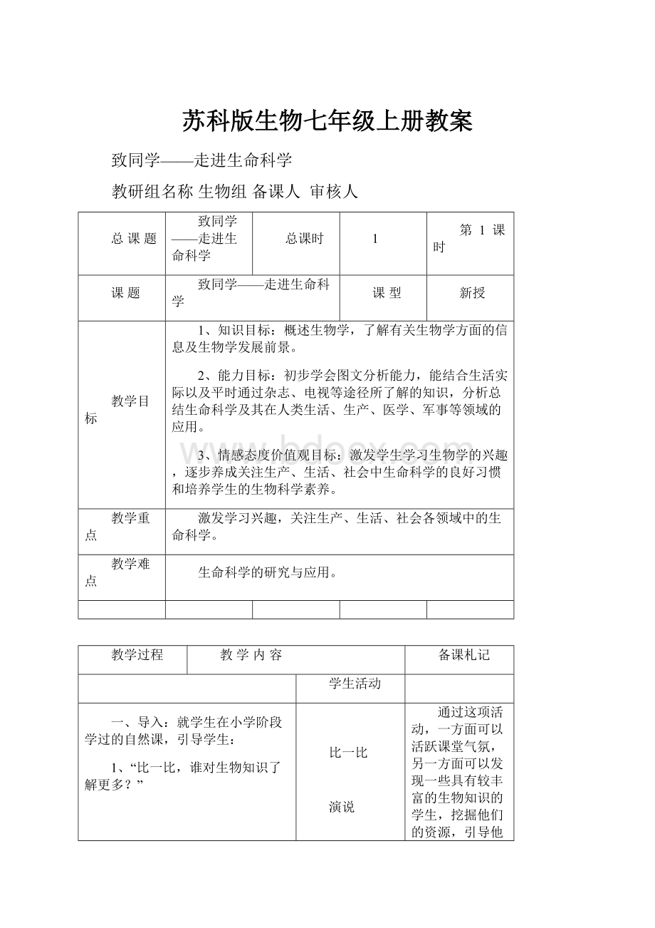 苏科版生物七年级上册教案.docx