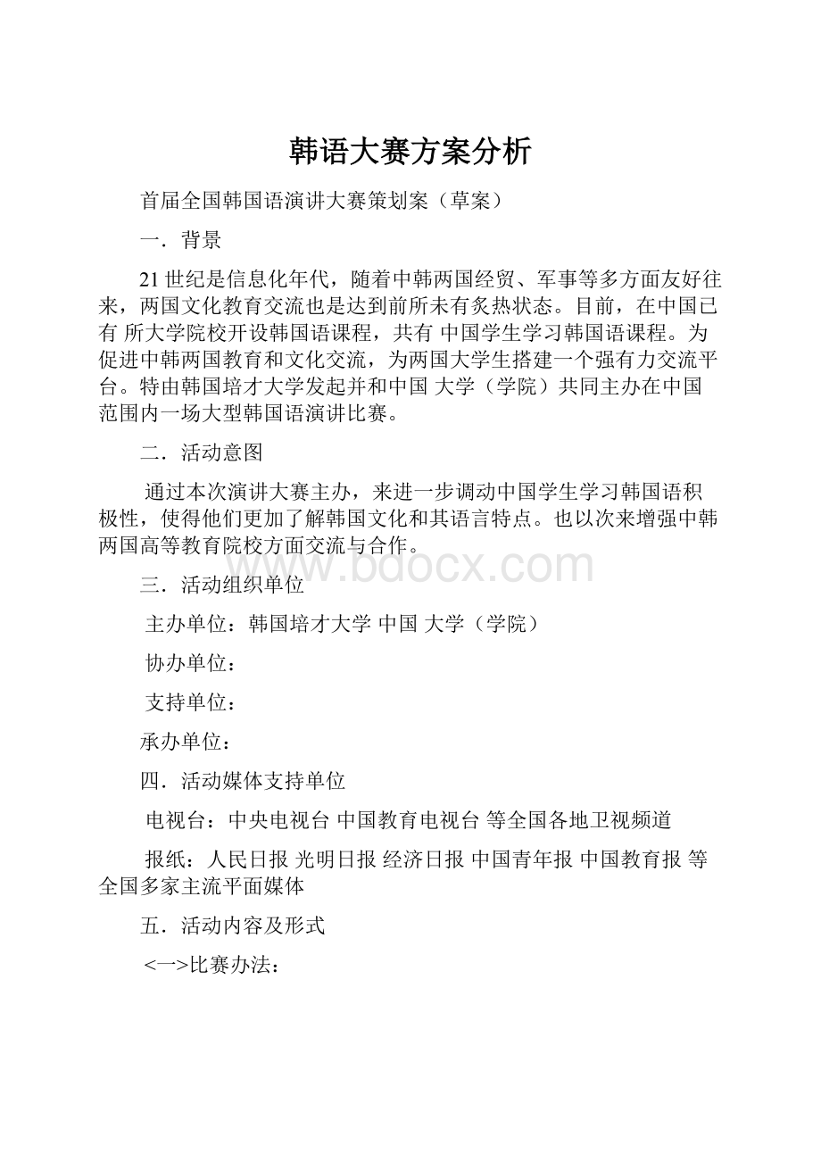 韩语大赛方案分析.docx