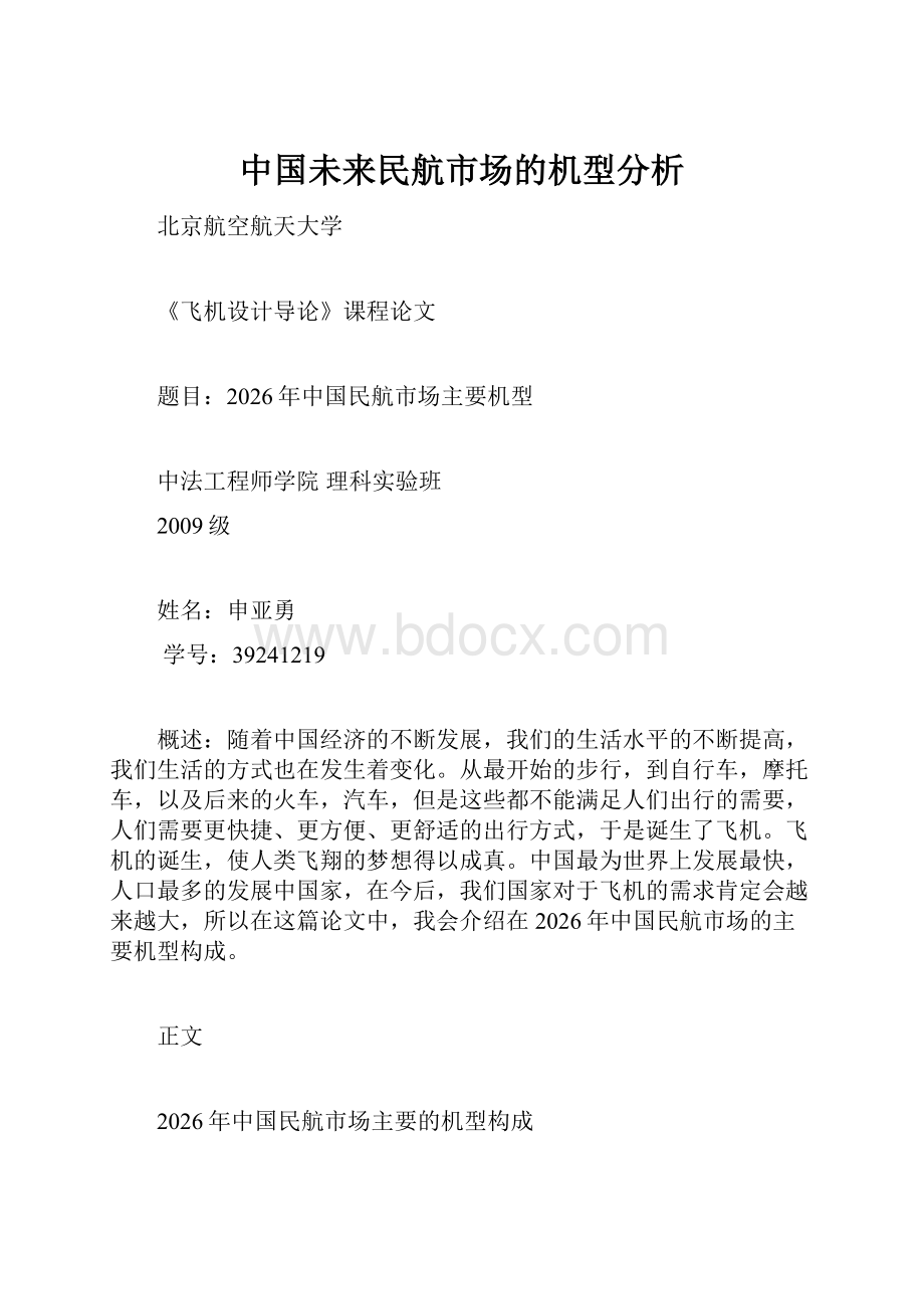 中国未来民航市场的机型分析.docx_第1页