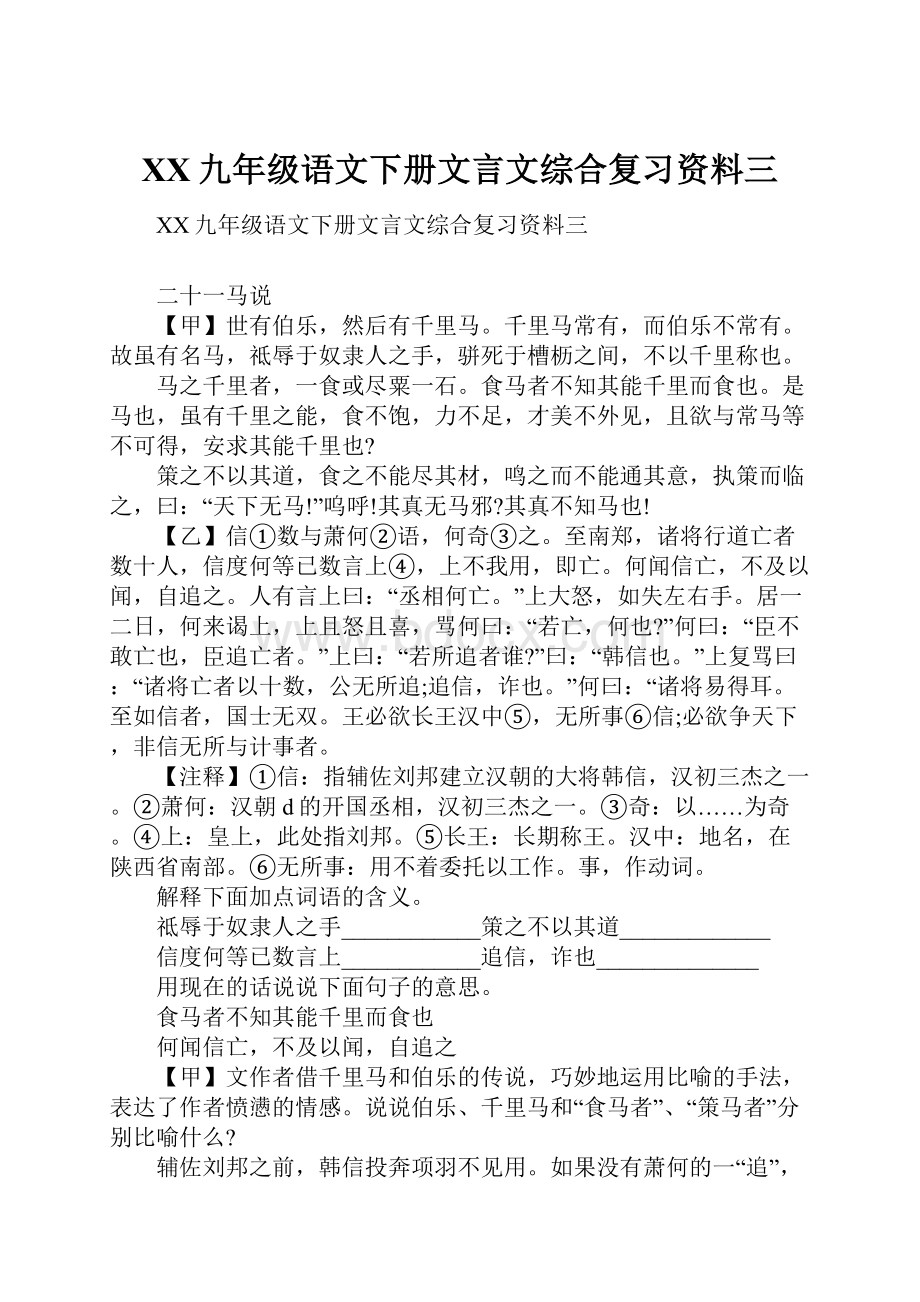 XX九年级语文下册文言文综合复习资料三.docx