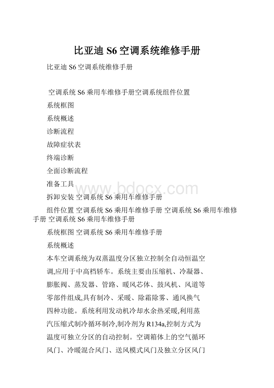 比亚迪S6空调系统维修手册.docx_第1页