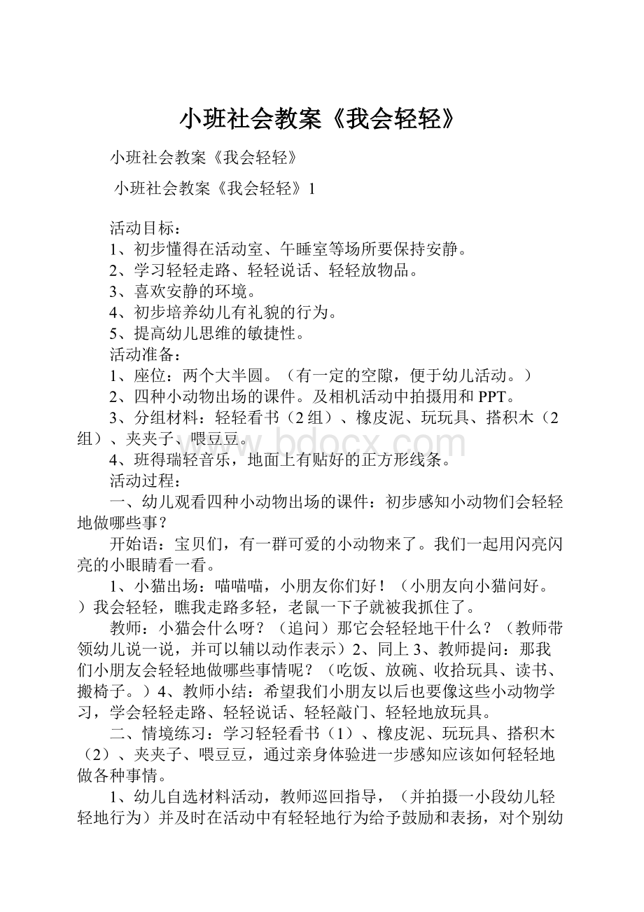 小班社会教案《我会轻轻》.docx