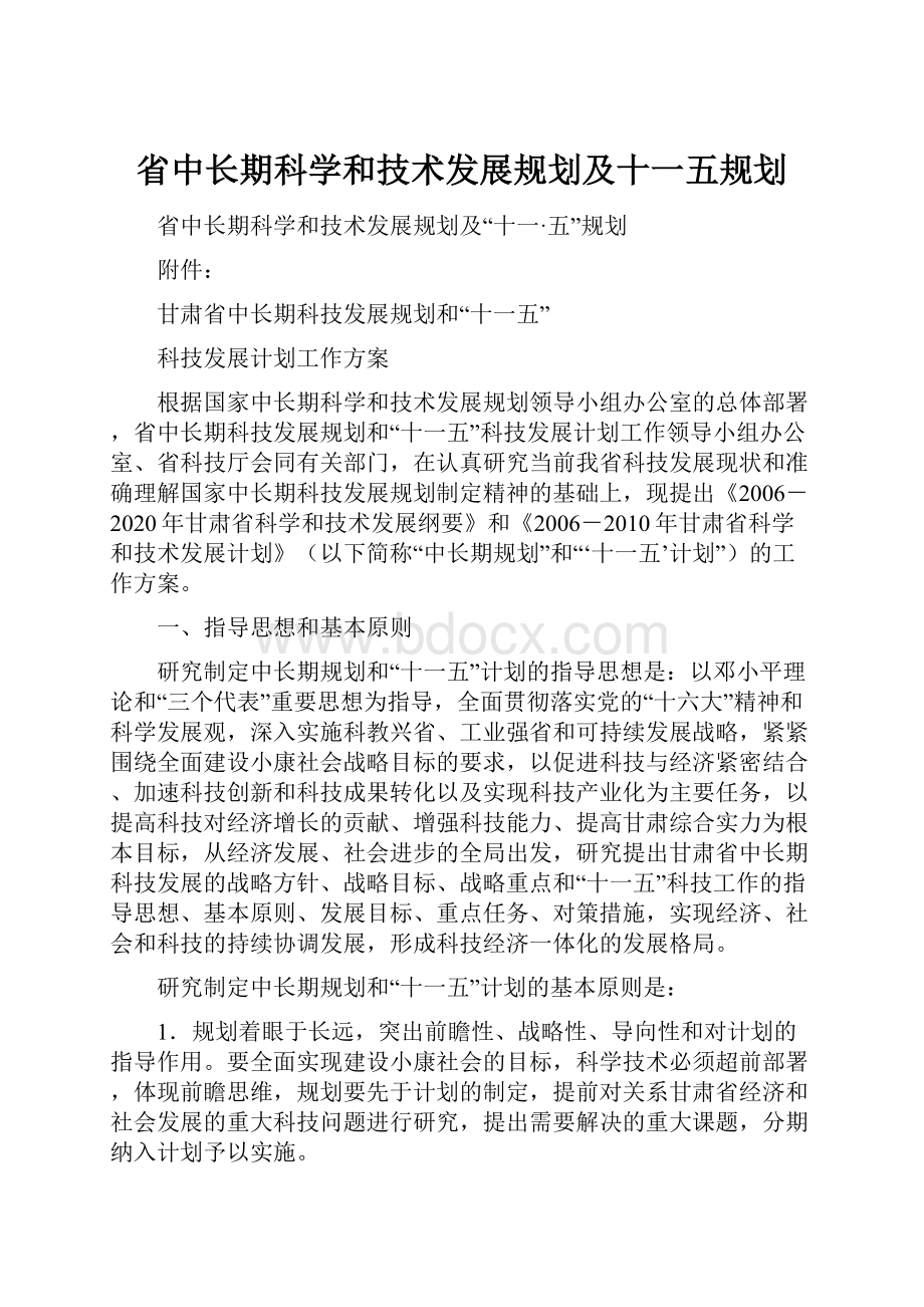 省中长期科学和技术发展规划及十一五规划.docx_第1页