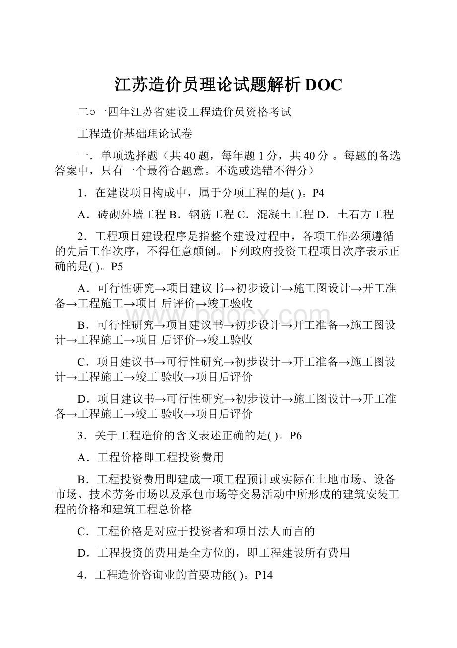 江苏造价员理论试题解析DOC.docx