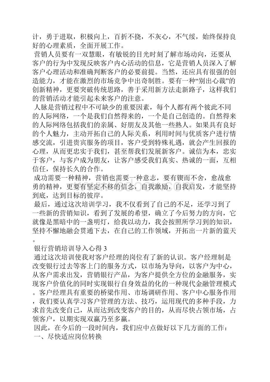 银行营销培训导入心得十篇.docx_第3页