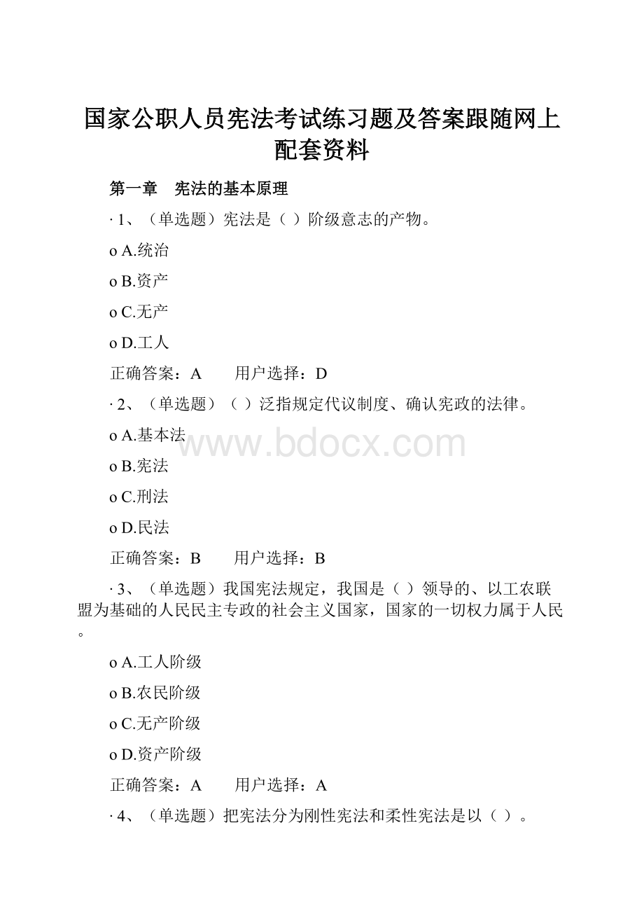 国家公职人员宪法考试练习题及答案跟随网上配套资料.docx