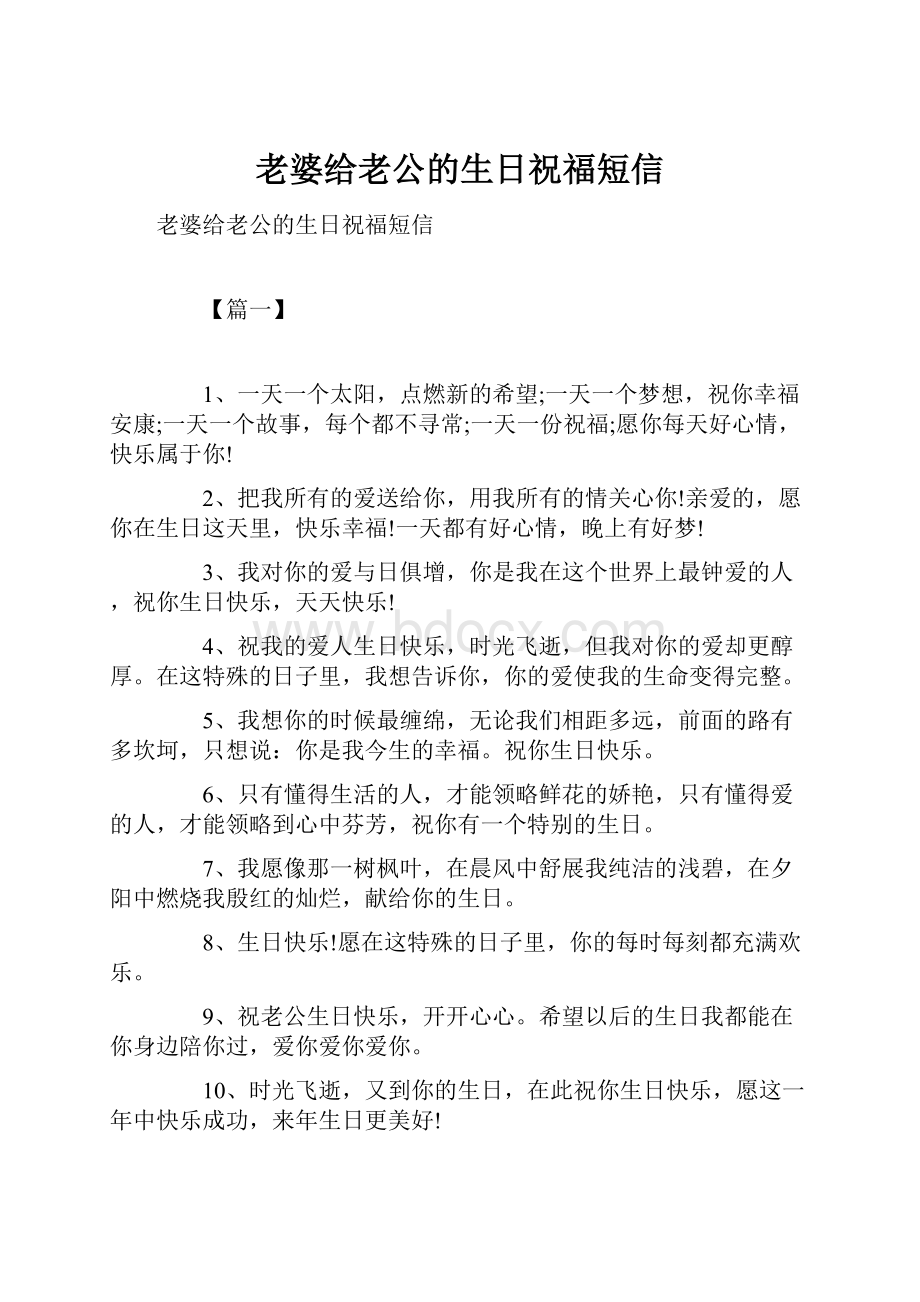 老婆给老公的生日祝福短信.docx