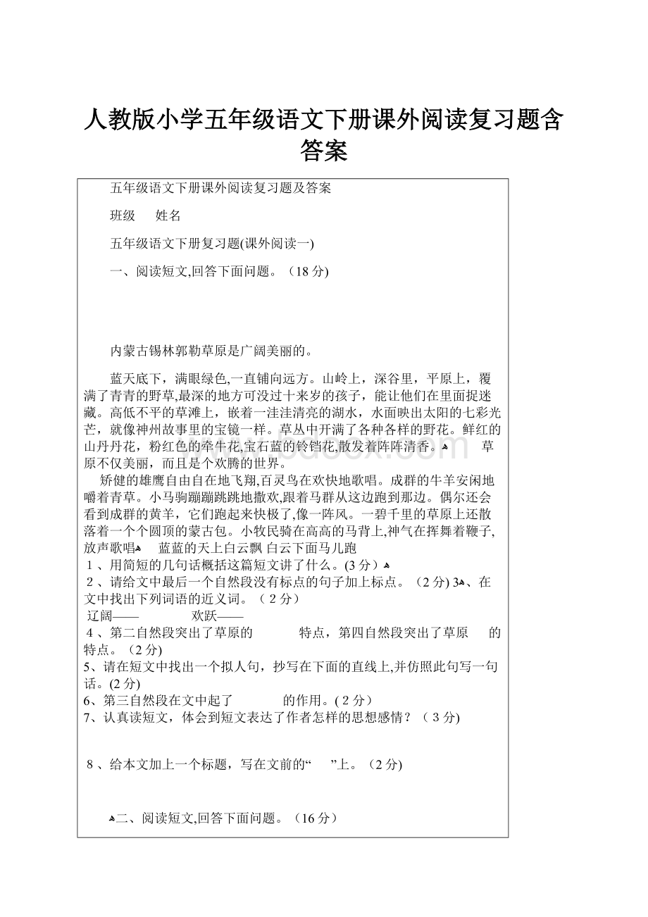 人教版小学五年级语文下册课外阅读复习题含答案.docx_第1页