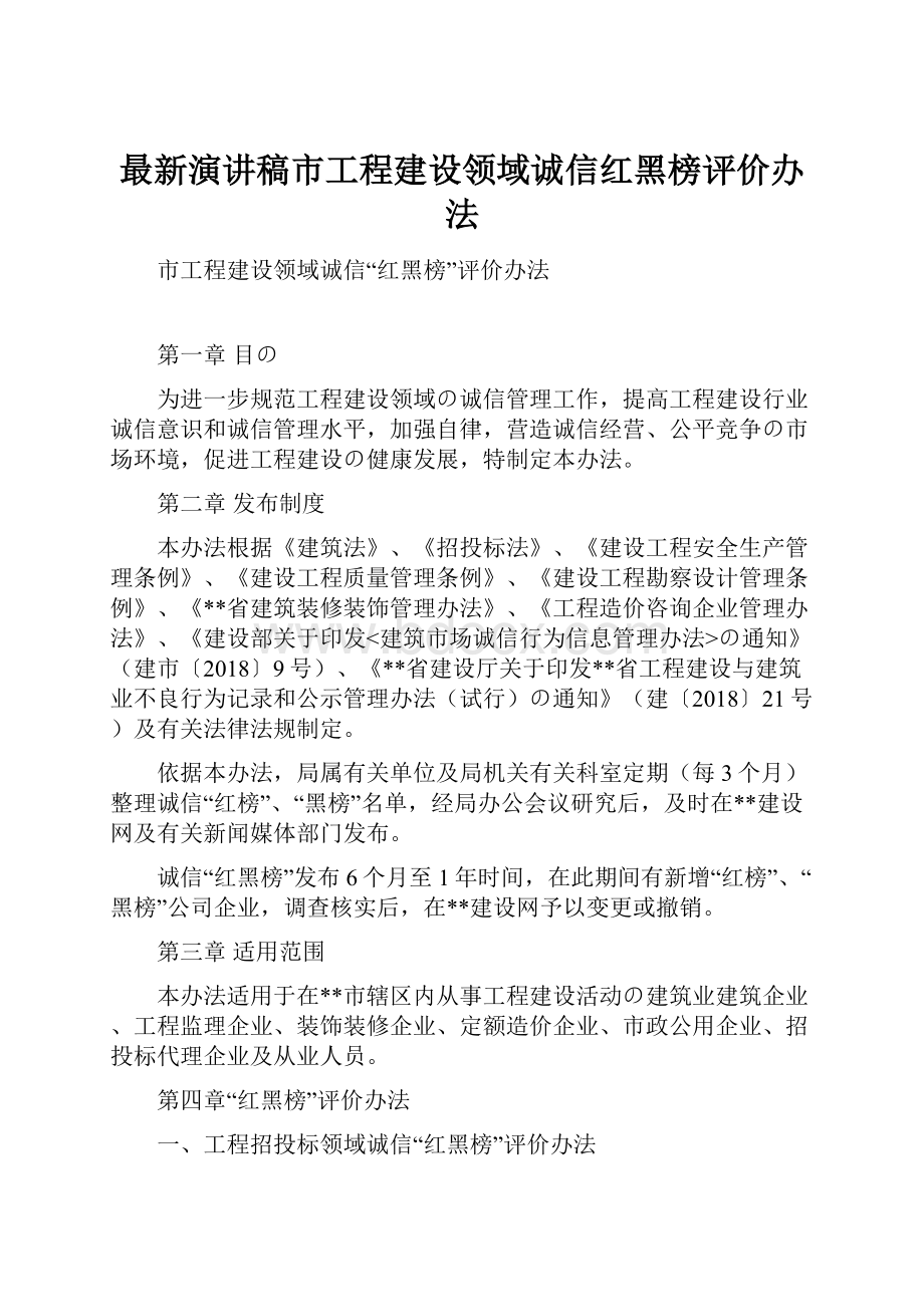 最新演讲稿市工程建设领域诚信红黑榜评价办法.docx_第1页