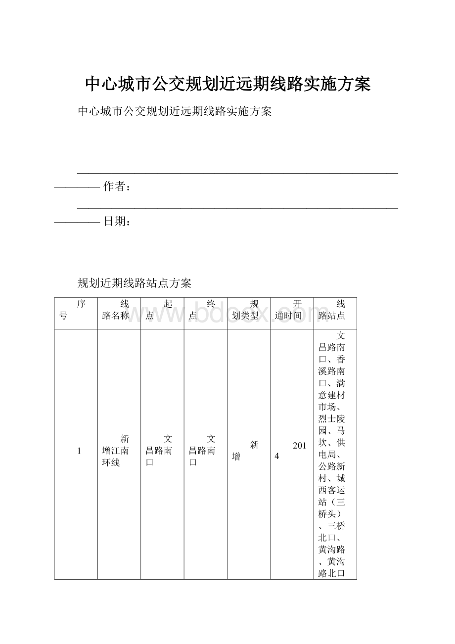 中心城市公交规划近远期线路实施方案.docx