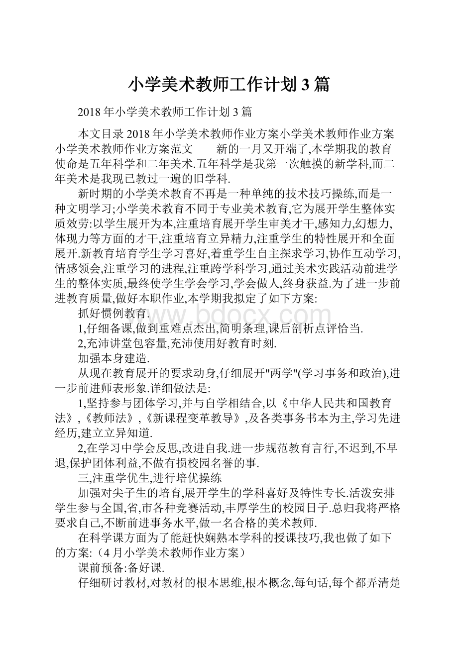 小学美术教师工作计划3篇.docx