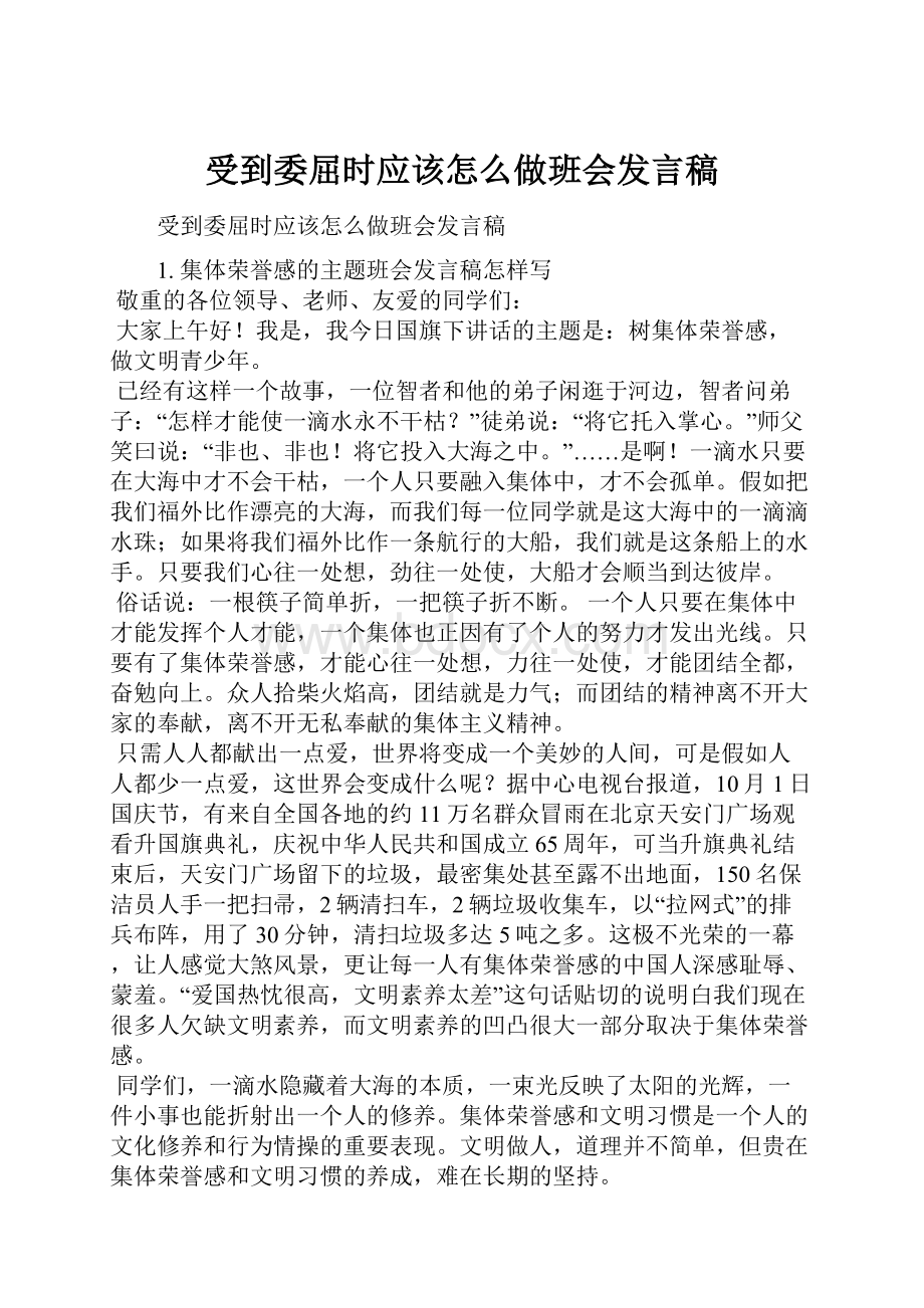 受到委屈时应该怎么做班会发言稿.docx