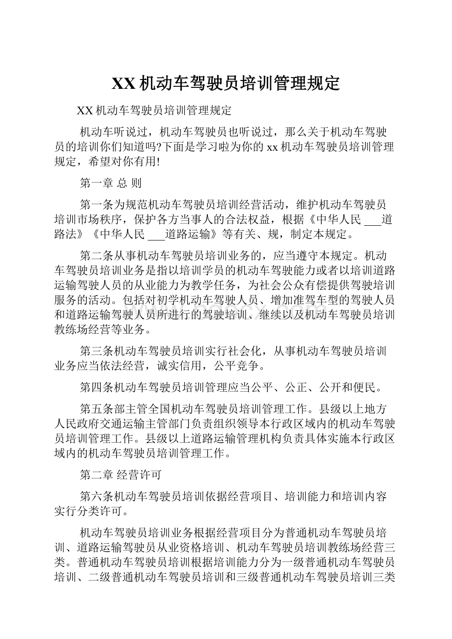 XX机动车驾驶员培训管理规定.docx