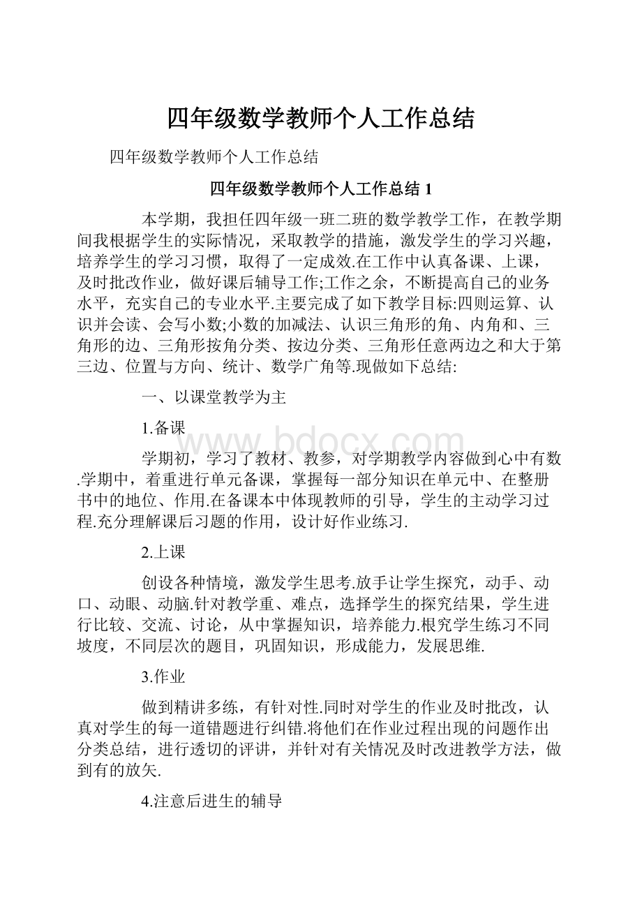 四年级数学教师个人工作总结.docx