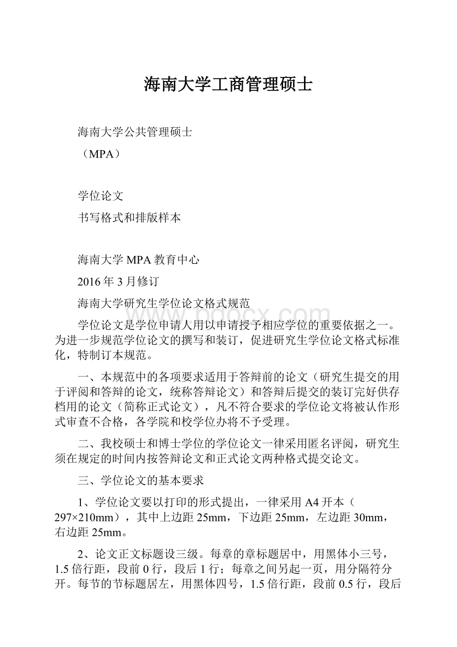 海南大学工商管理硕士.docx