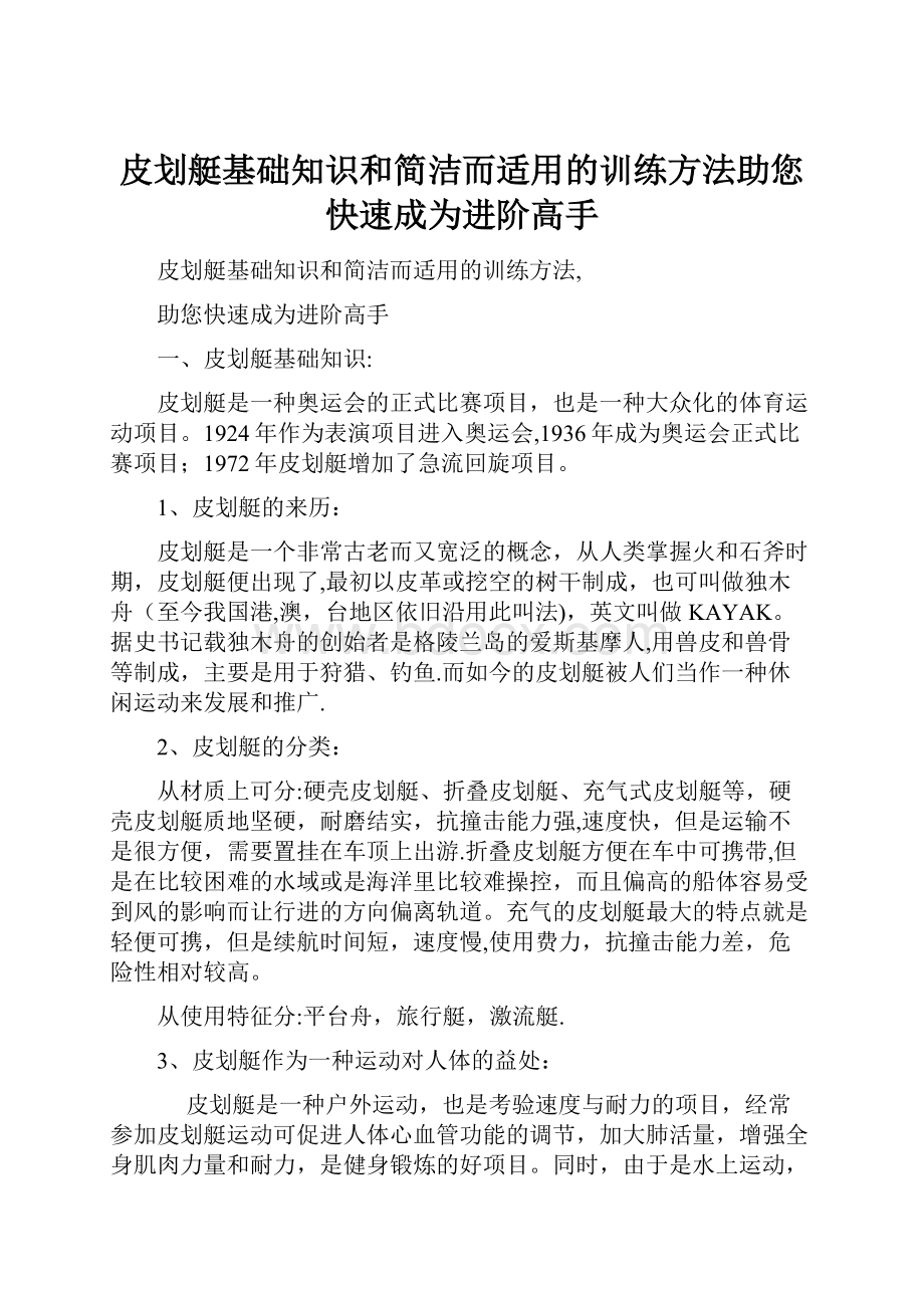 皮划艇基础知识和简洁而适用的训练方法助您快速成为进阶高手.docx