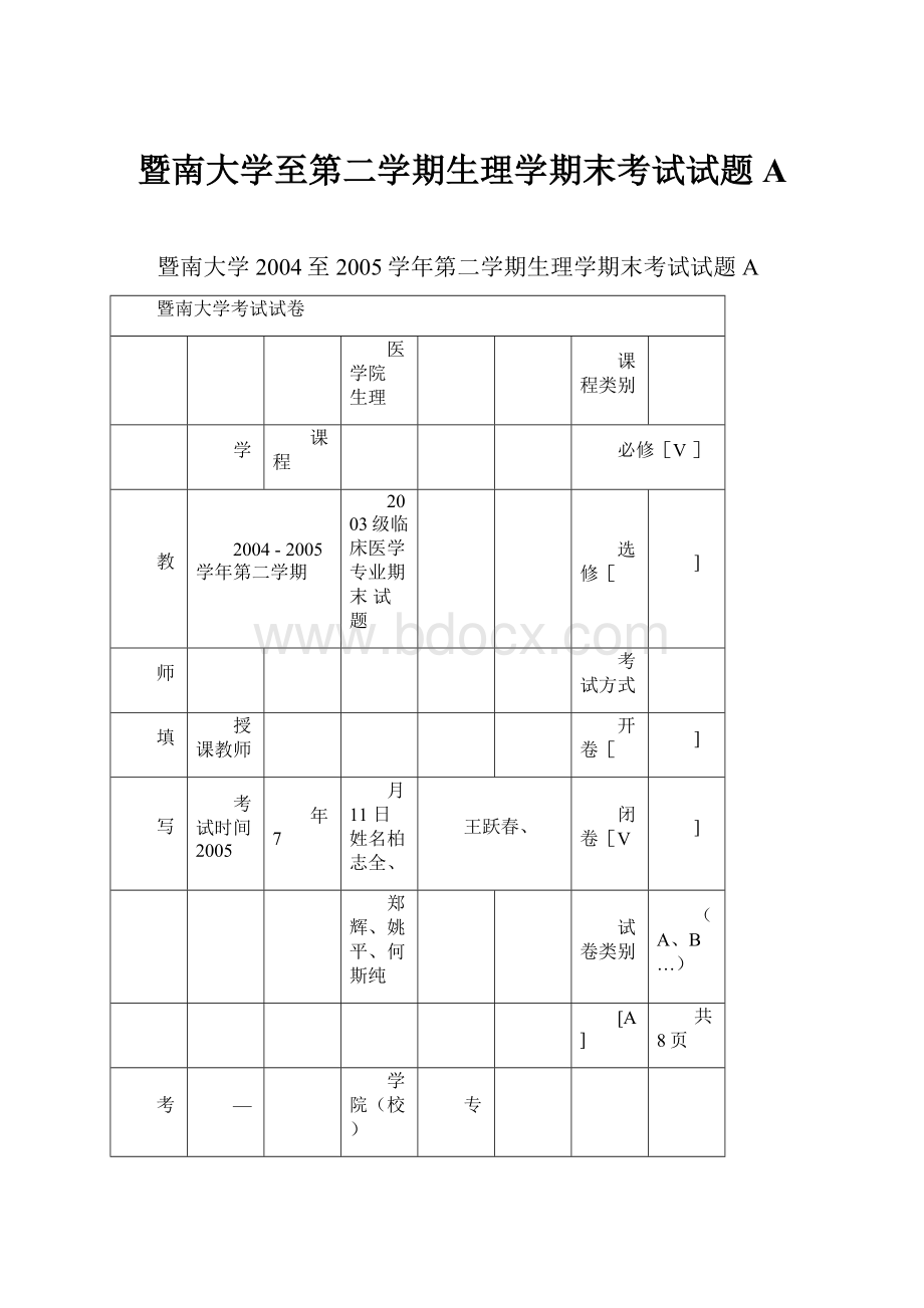 暨南大学至第二学期生理学期末考试试题A.docx_第1页