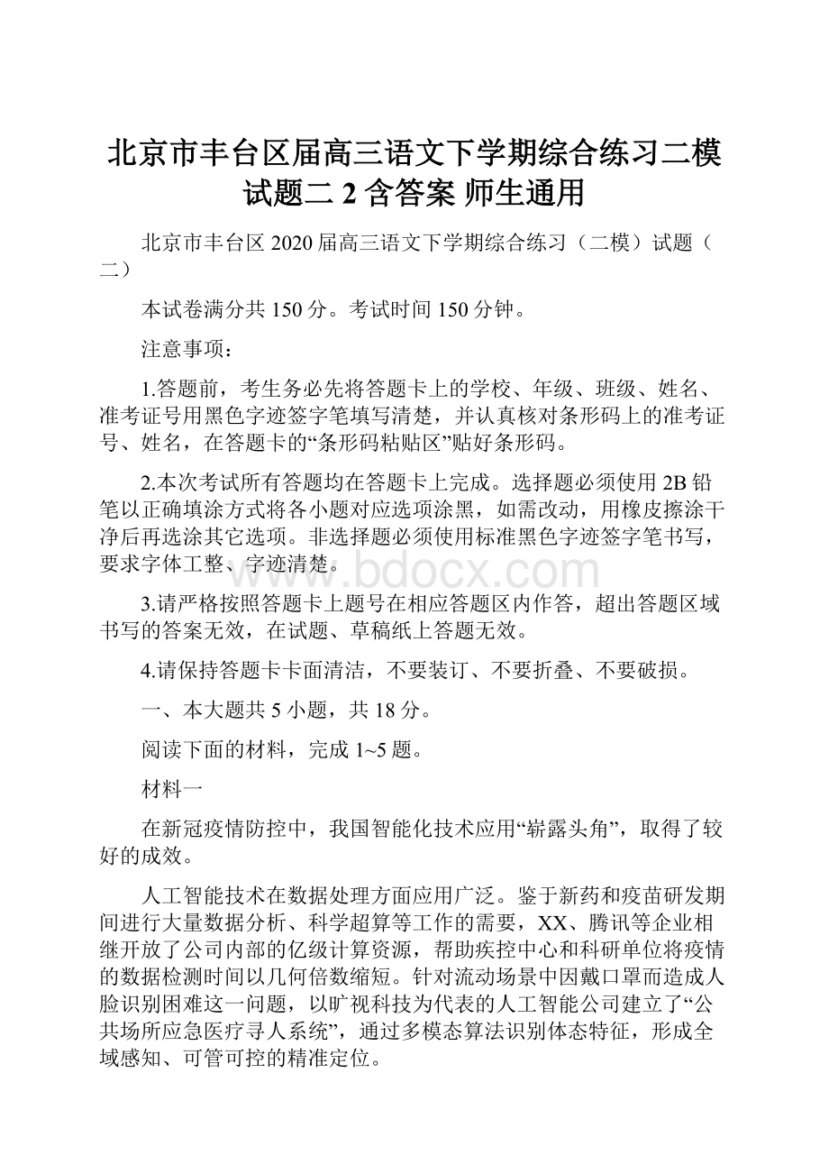 北京市丰台区届高三语文下学期综合练习二模试题二2含答案 师生通用.docx