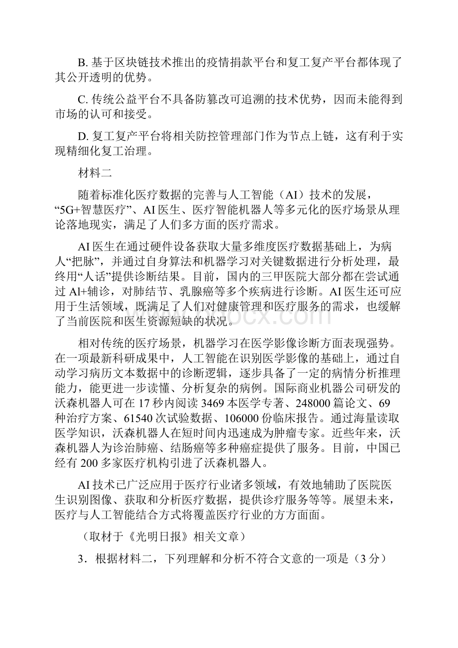 北京市丰台区届高三语文下学期综合练习二模试题二2含答案 师生通用.docx_第3页