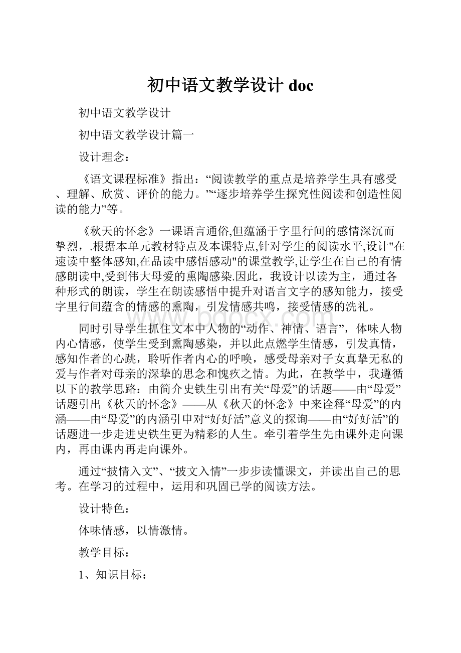 初中语文教学设计doc.docx_第1页