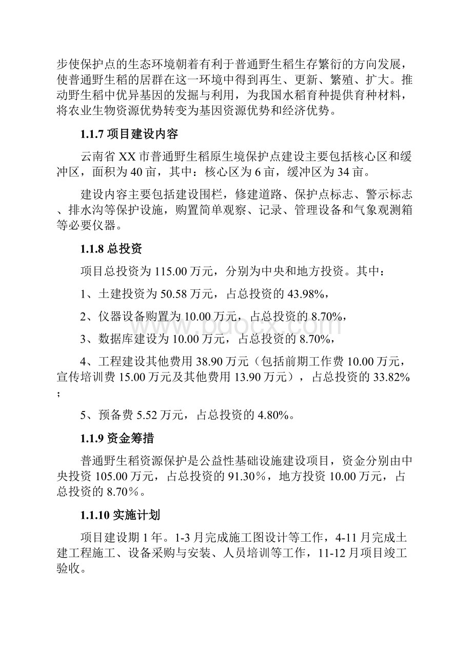 普通野生稻原生境保护点建设项目评估方案综述.docx_第2页