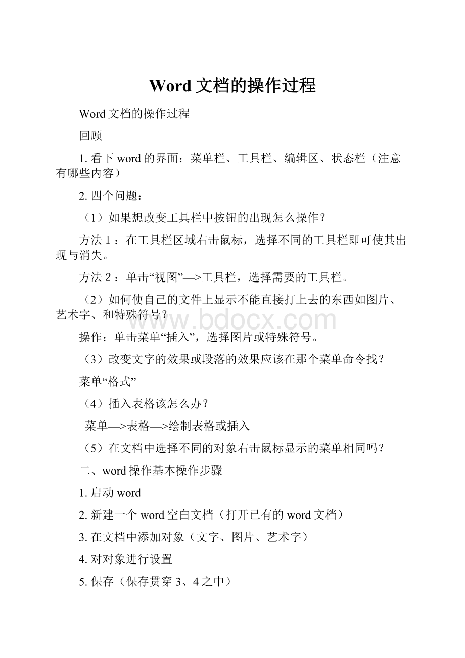 Word文档的操作过程.docx_第1页