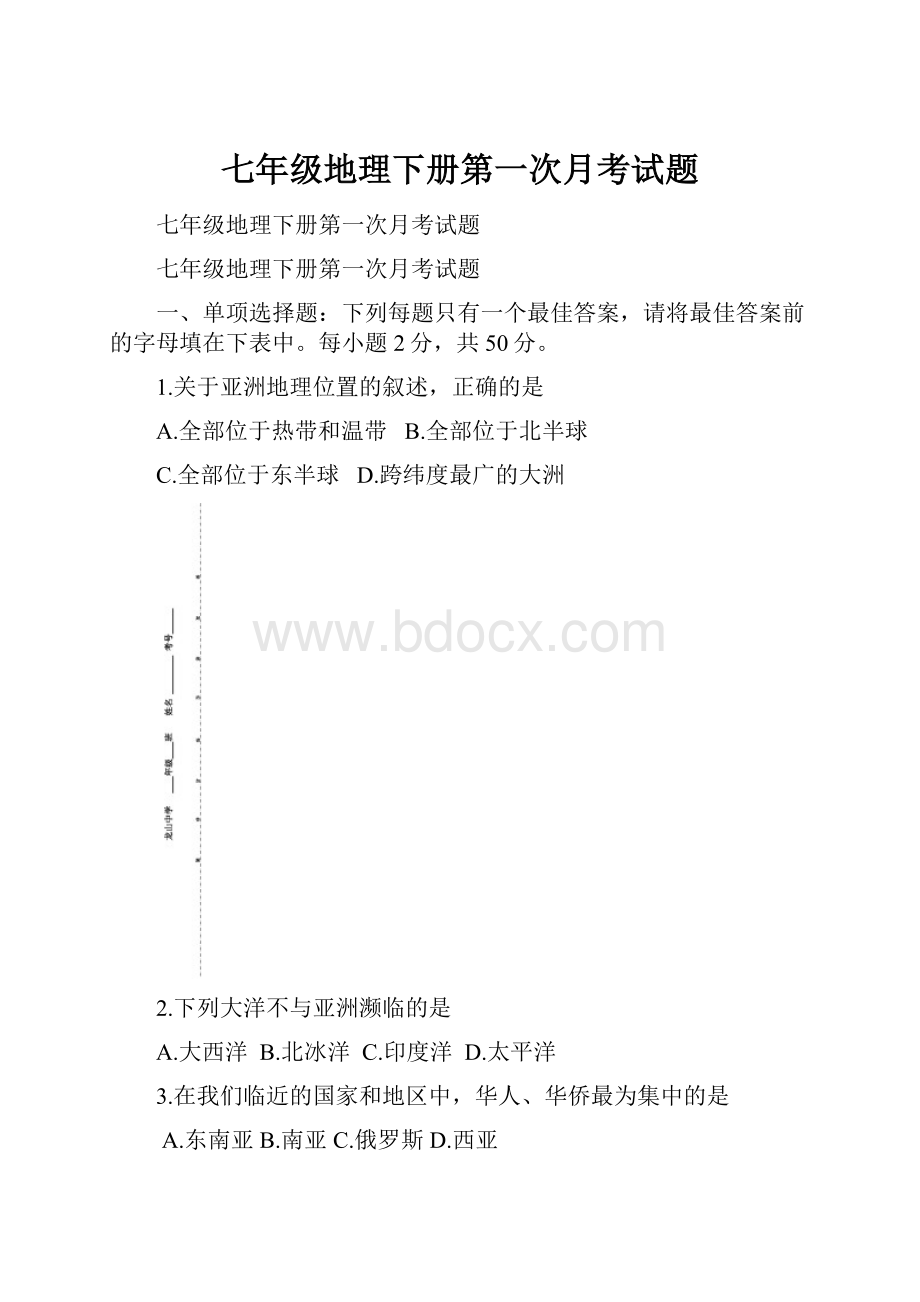 七年级地理下册第一次月考试题.docx