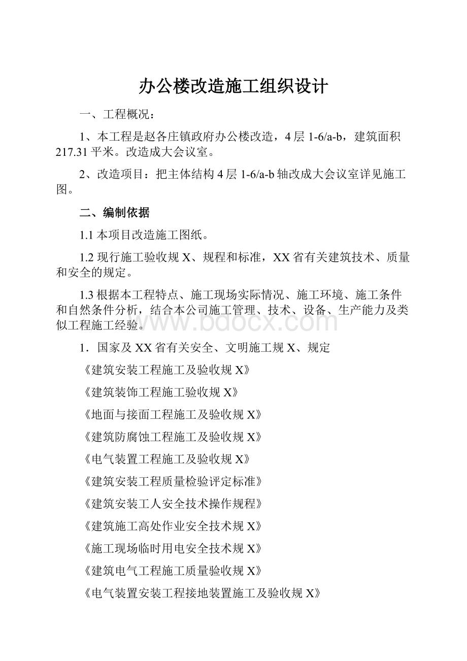 办公楼改造施工组织设计.docx