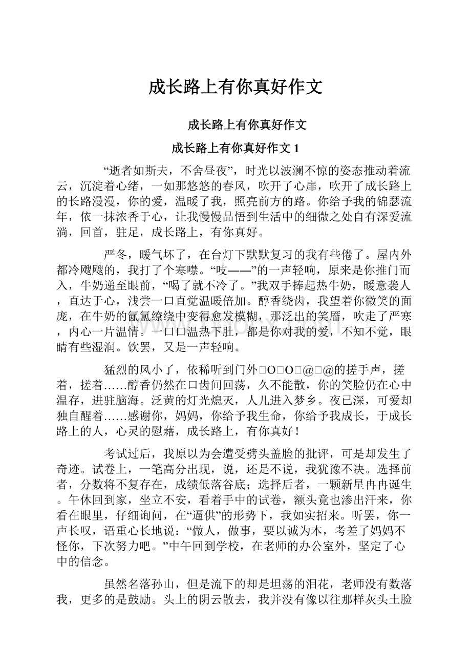 成长路上有你真好作文.docx