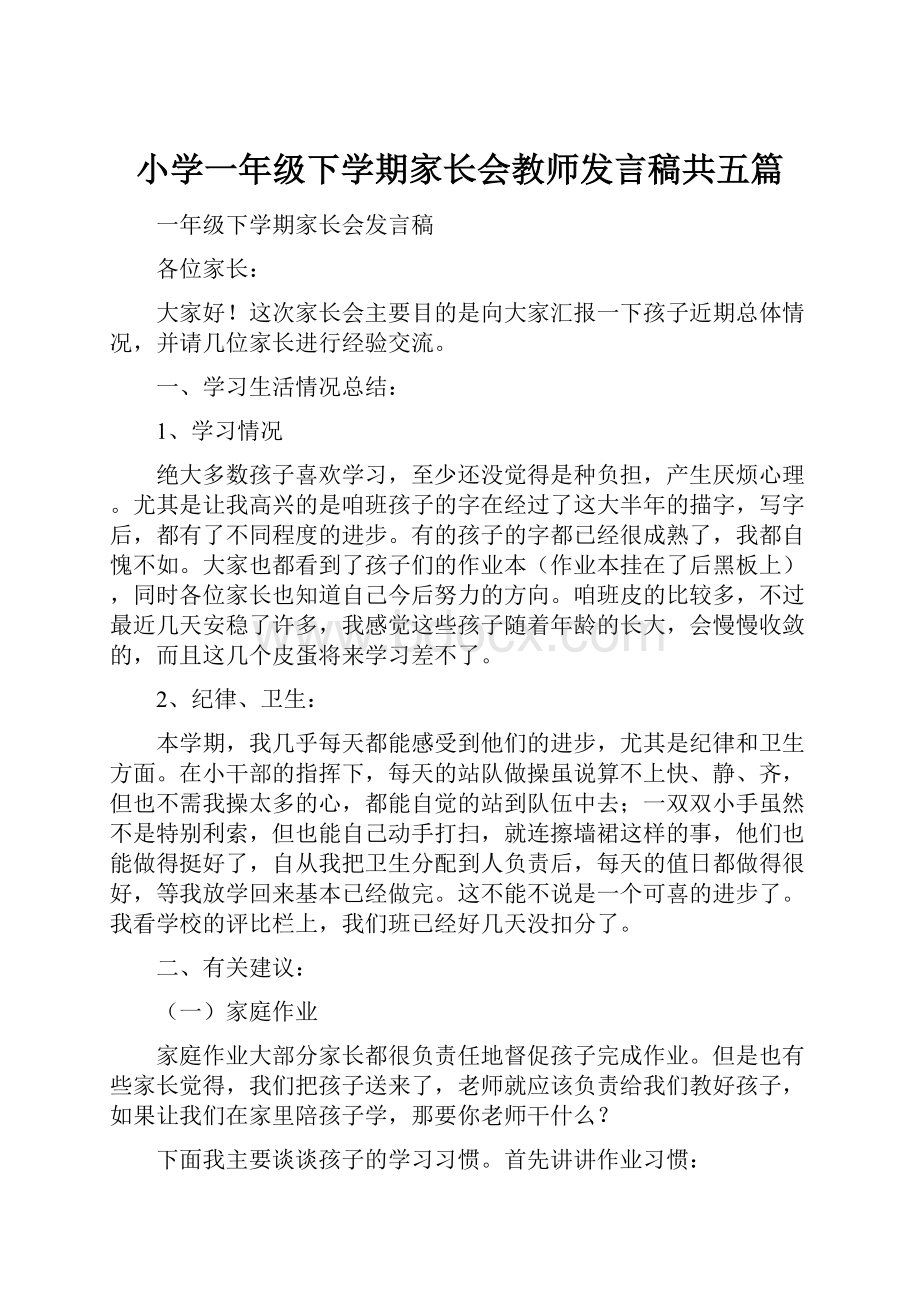 小学一年级下学期家长会教师发言稿共五篇.docx