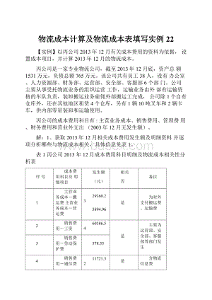 物流成本计算及物流成本表填写实例22.docx