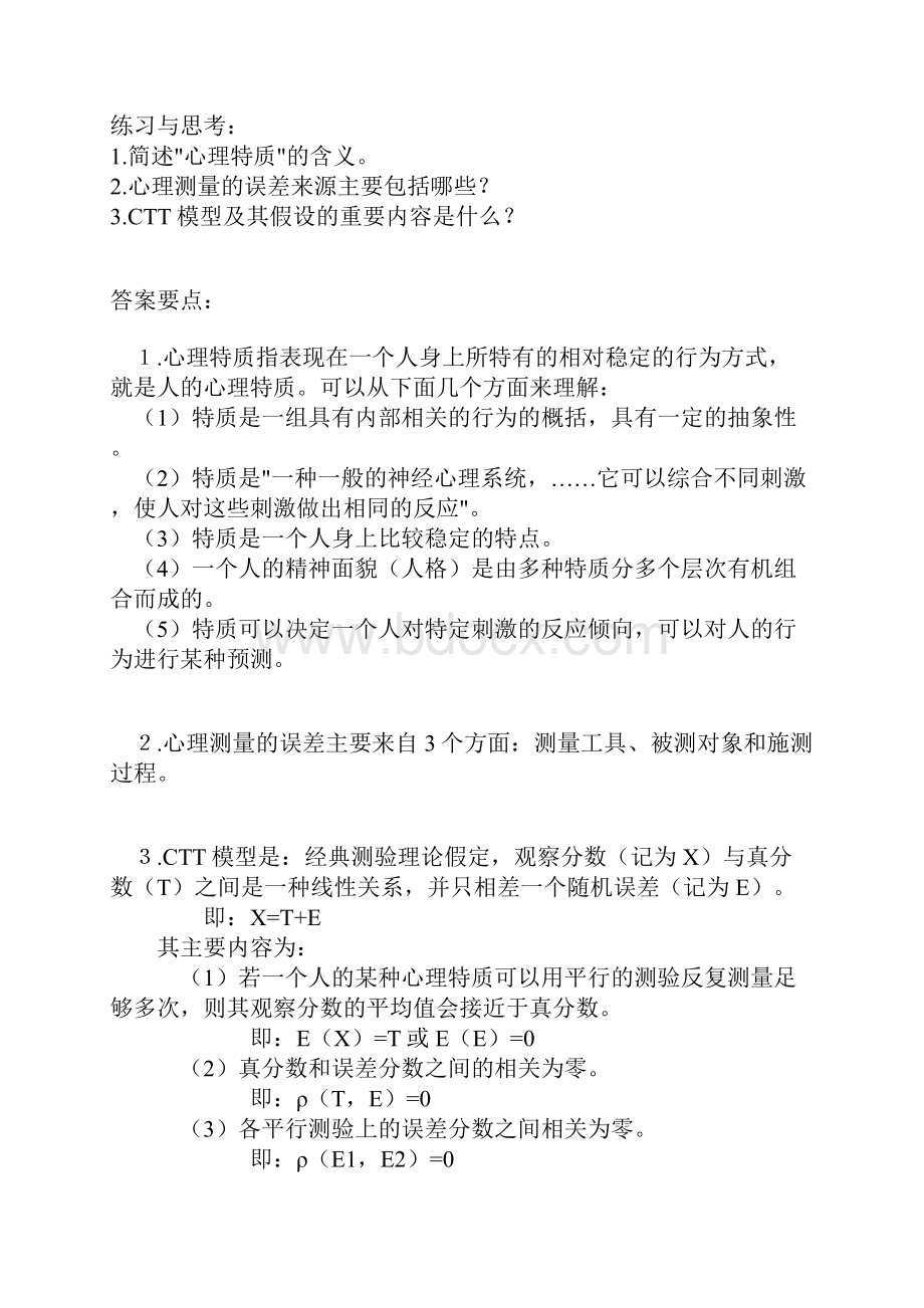 戴版《心理与教育测量》课后习题及解答.docx_第3页