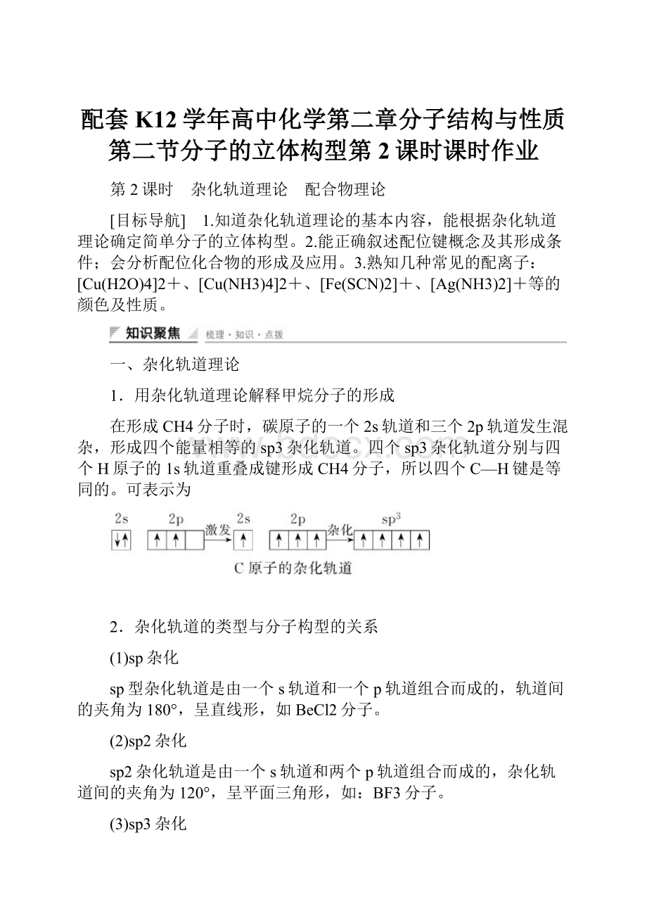 配套K12学年高中化学第二章分子结构与性质第二节分子的立体构型第2课时课时作业.docx_第1页