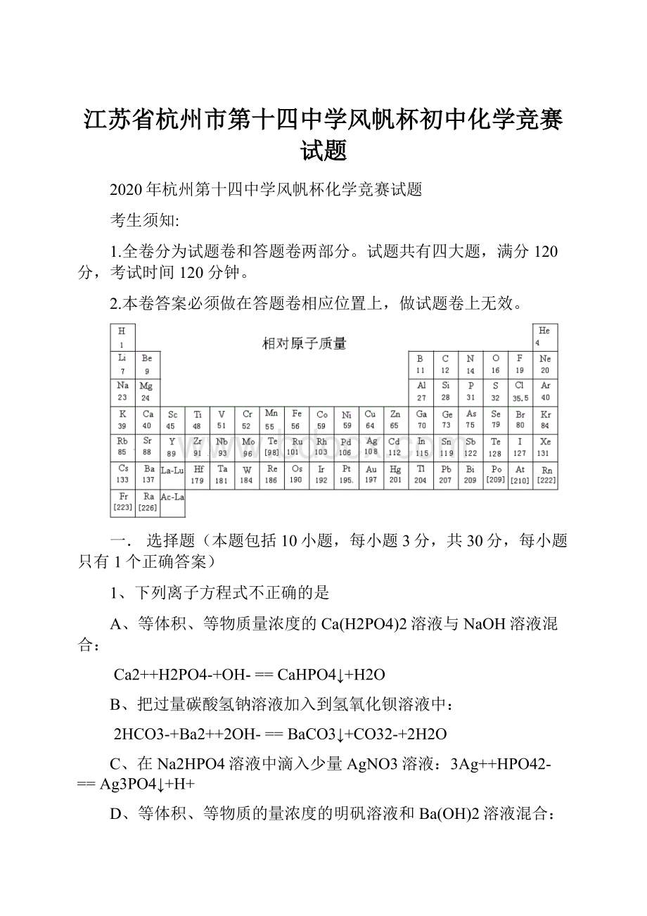 江苏省杭州市第十四中学风帆杯初中化学竞赛试题.docx_第1页