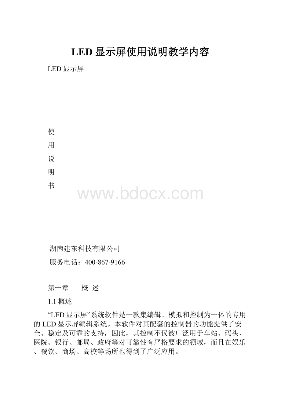 LED显示屏使用说明教学内容.docx_第1页