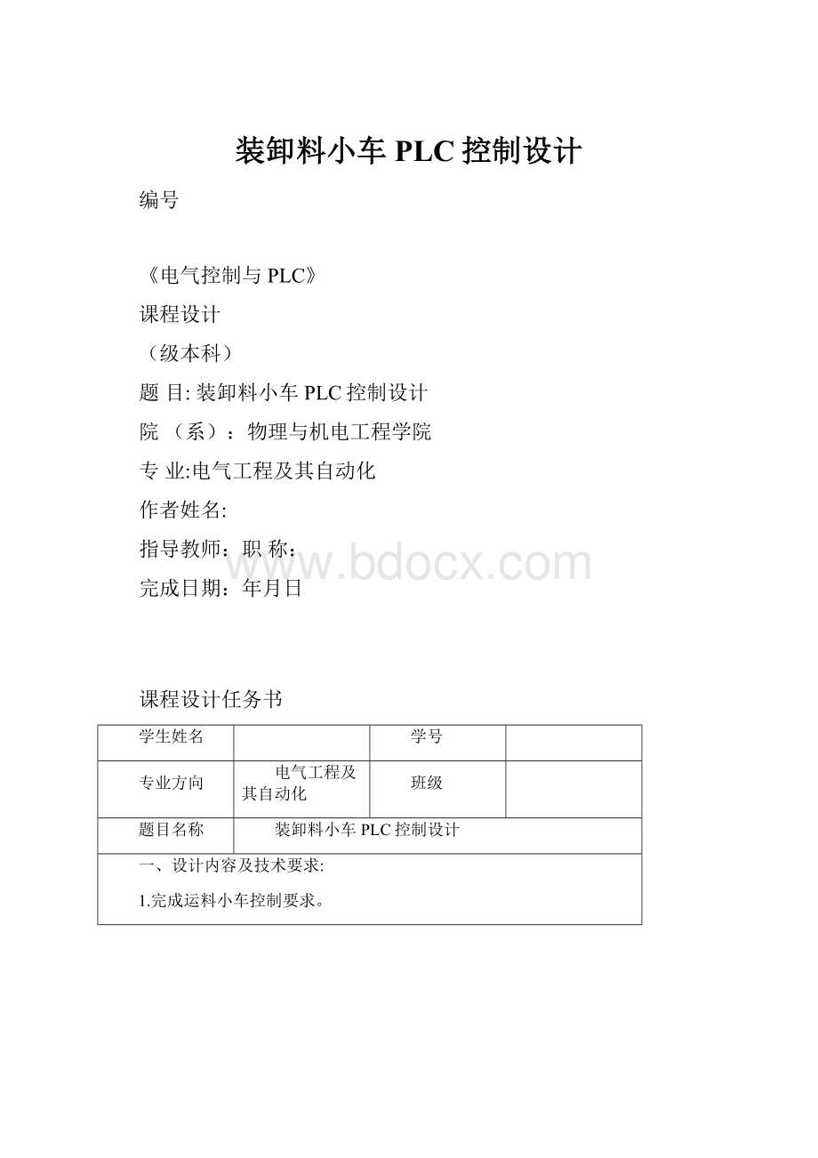 装卸料小车PLC控制设计.docx_第1页