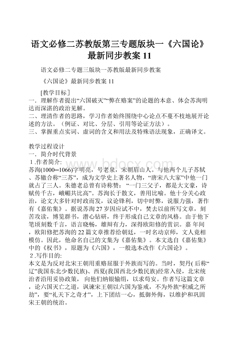 语文必修二苏教版第三专题版块一《六国论》最新同步教案11.docx