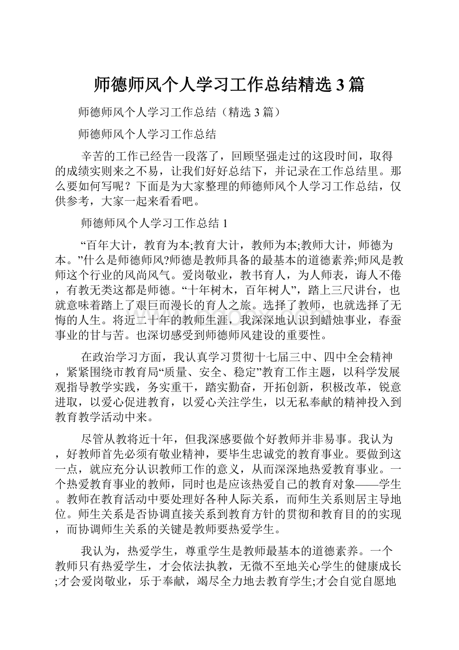 师德师风个人学习工作总结精选3篇.docx