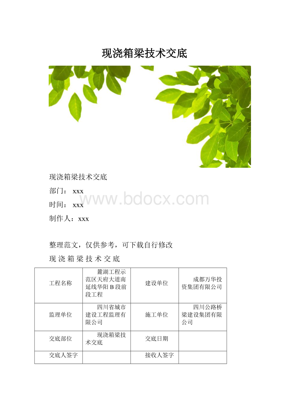 现浇箱梁技术交底.docx