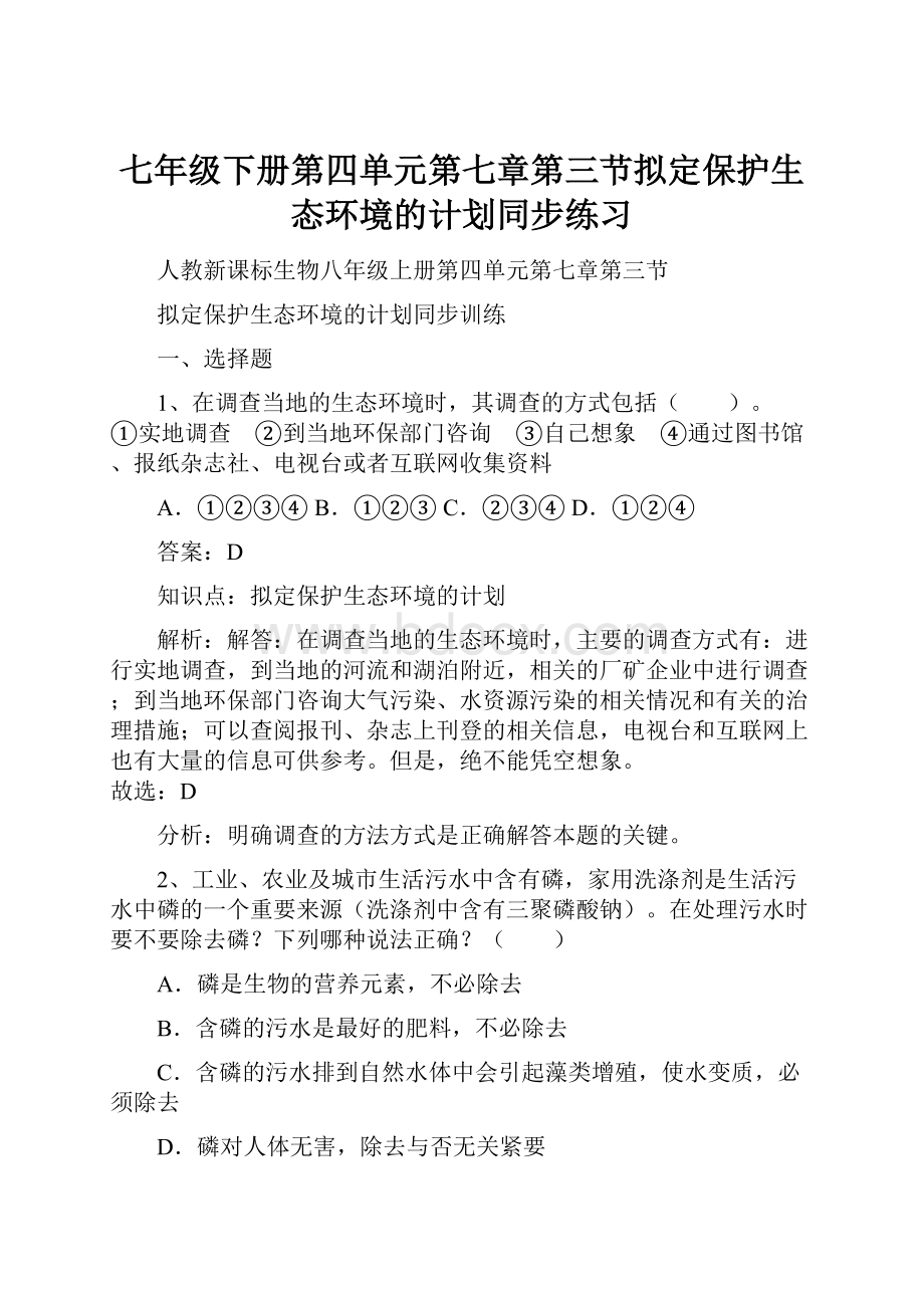 七年级下册第四单元第七章第三节拟定保护生态环境的计划同步练习.docx_第1页