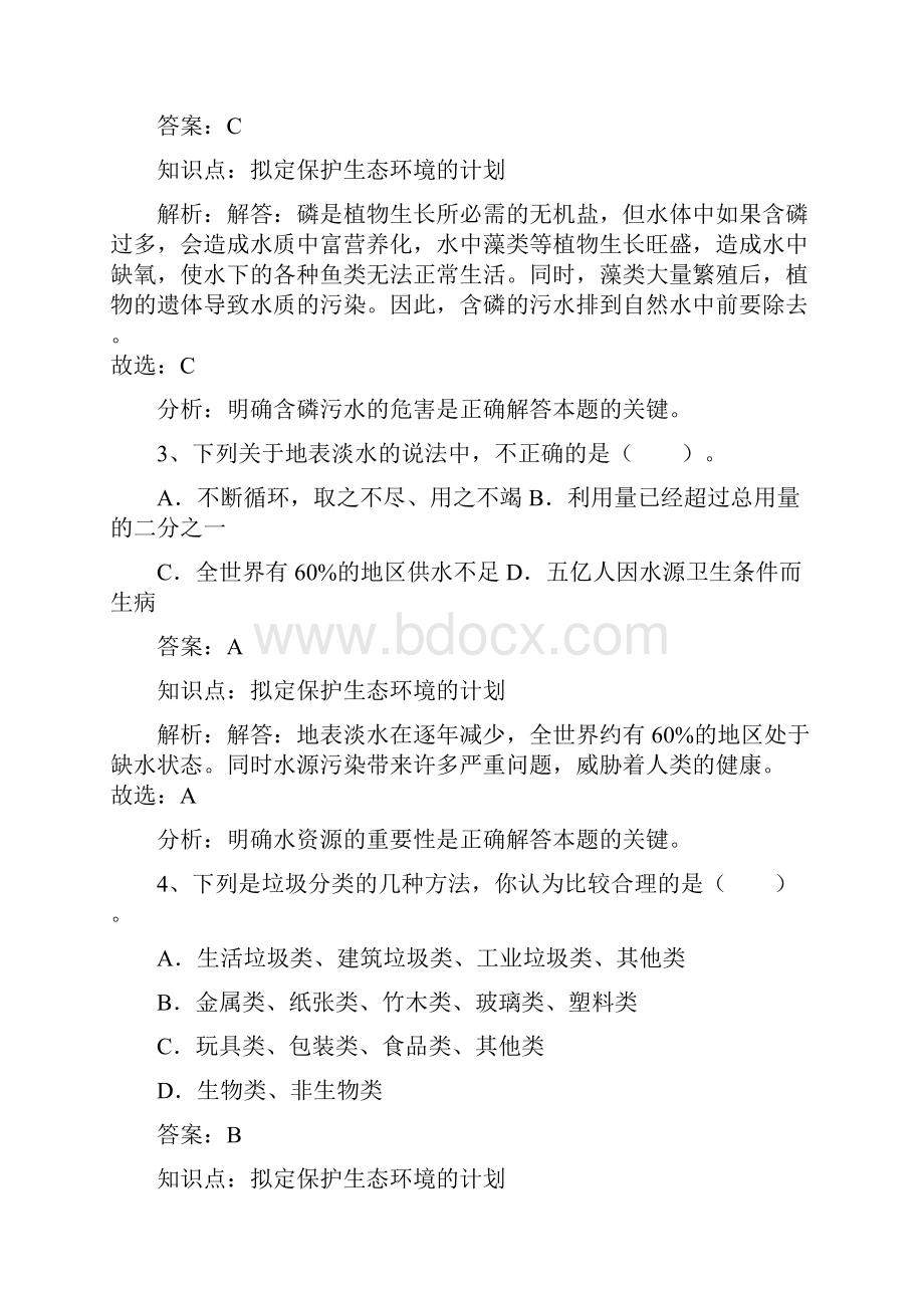 七年级下册第四单元第七章第三节拟定保护生态环境的计划同步练习.docx_第2页