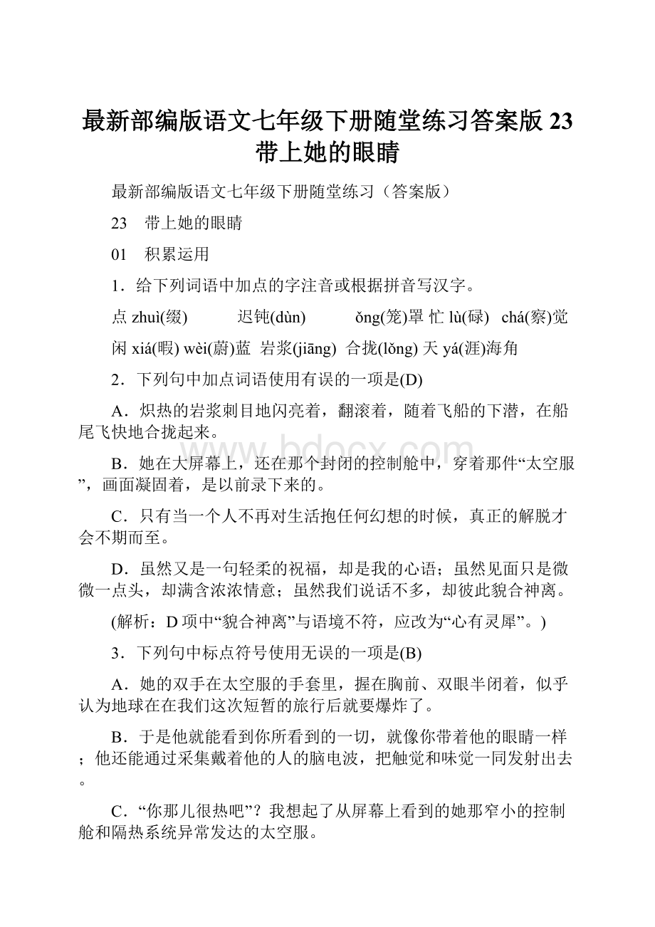 最新部编版语文七年级下册随堂练习答案版23 带上她的眼睛.docx