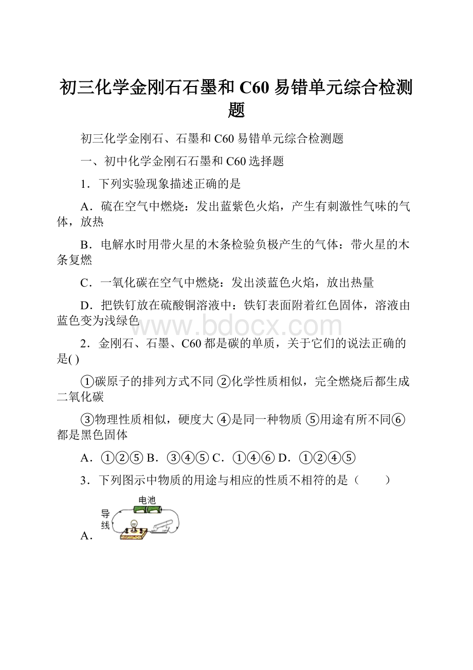 初三化学金刚石石墨和C60易错单元综合检测题.docx