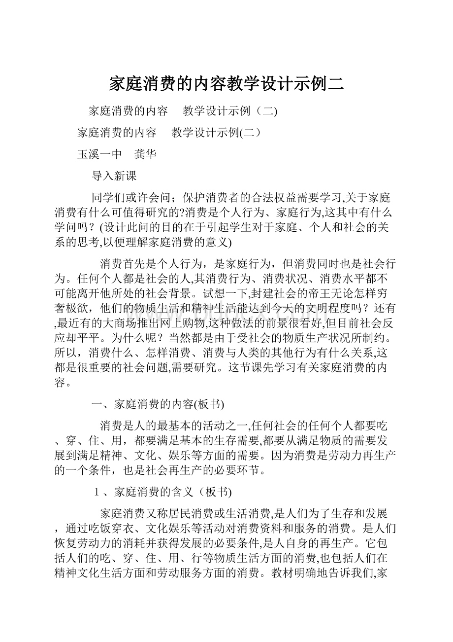 家庭消费的内容教学设计示例二.docx