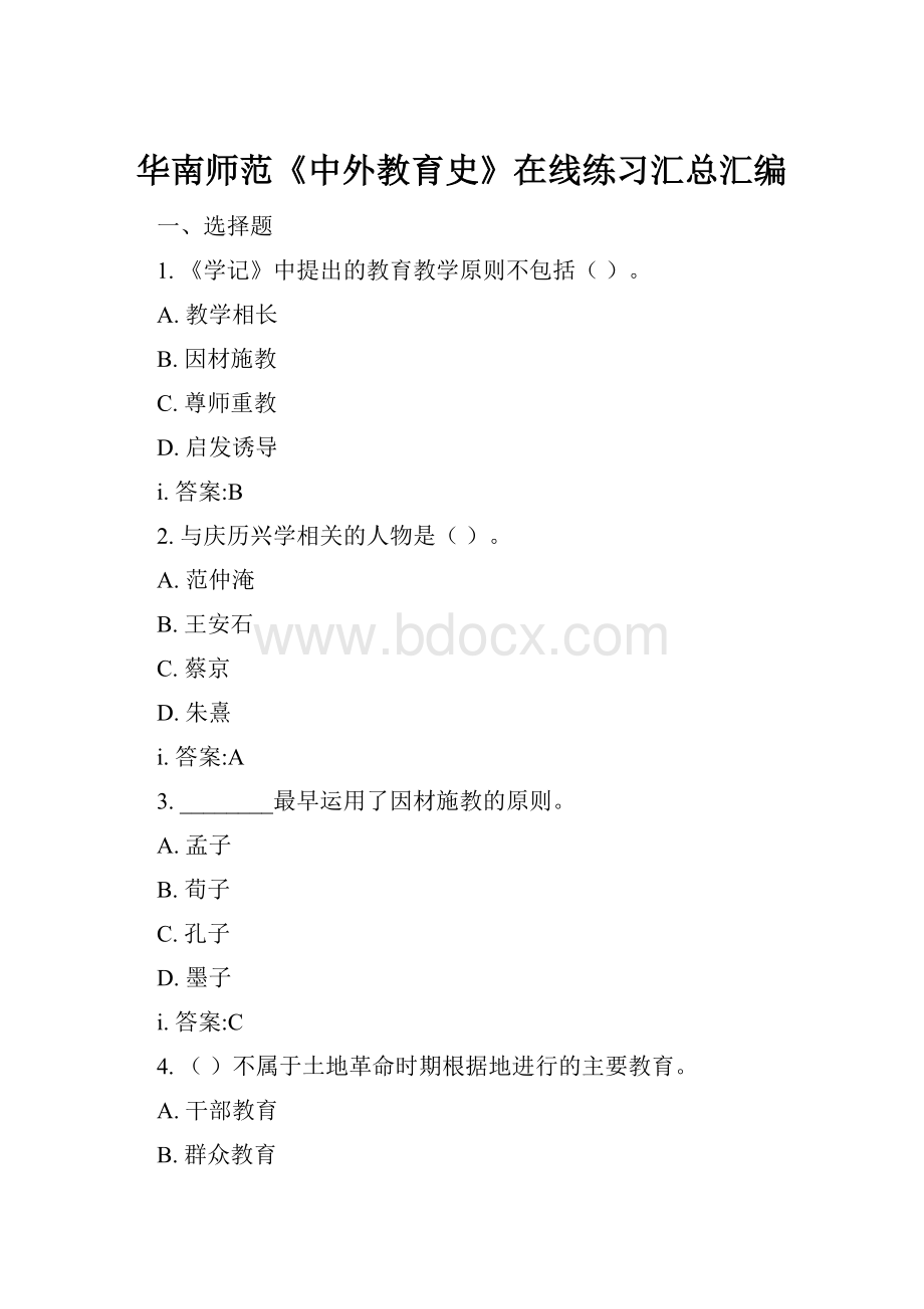 华南师范《中外教育史》在线练习汇总汇编.docx