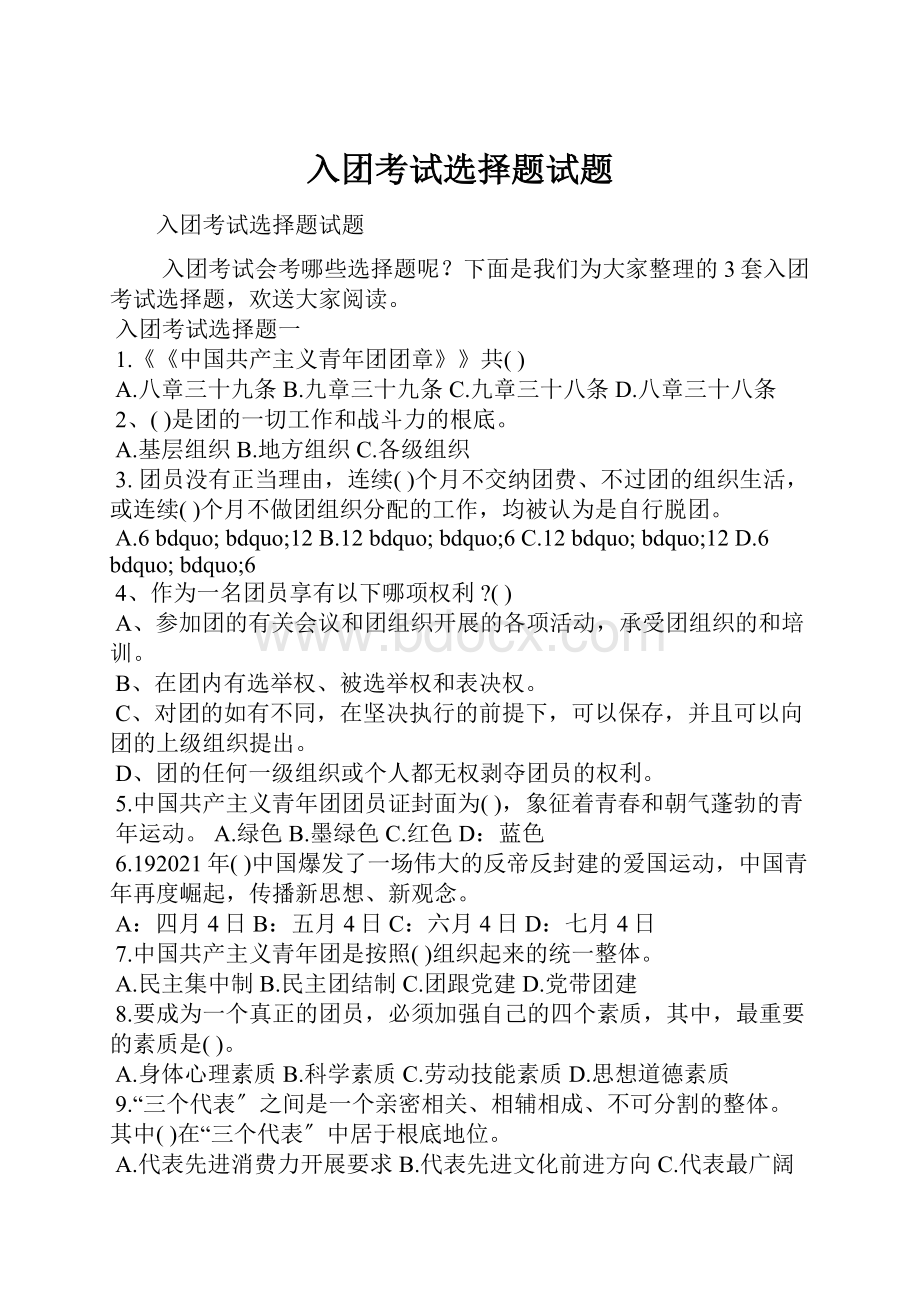 入团考试选择题试题.docx_第1页