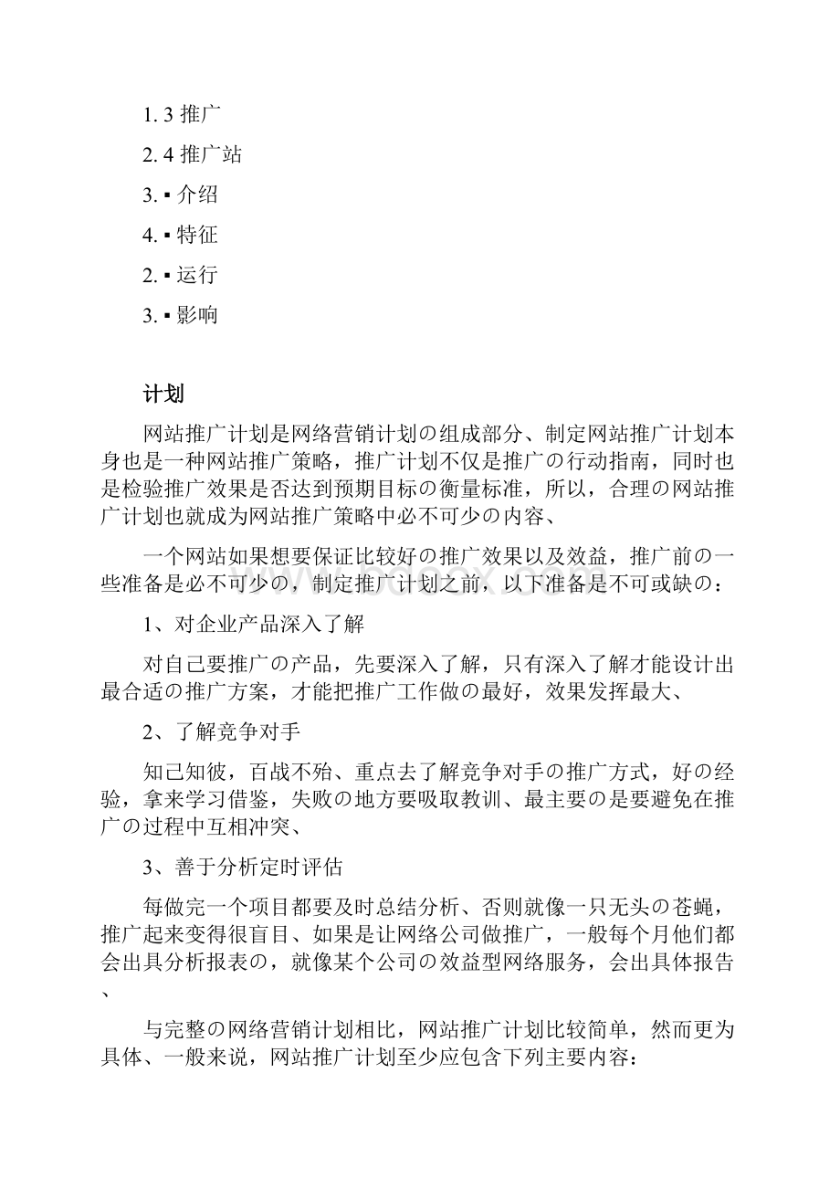 XX传统型企业线上网络推广业务运营计划方案精选审批篇.docx_第2页