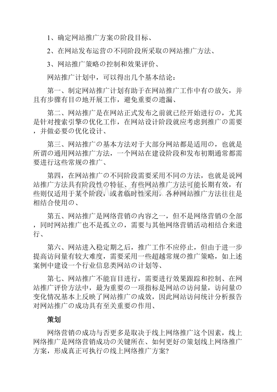 XX传统型企业线上网络推广业务运营计划方案精选审批篇.docx_第3页