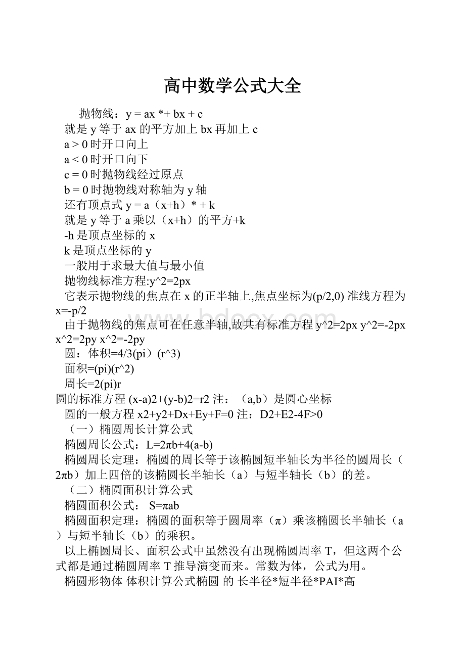 高中数学公式大全.docx