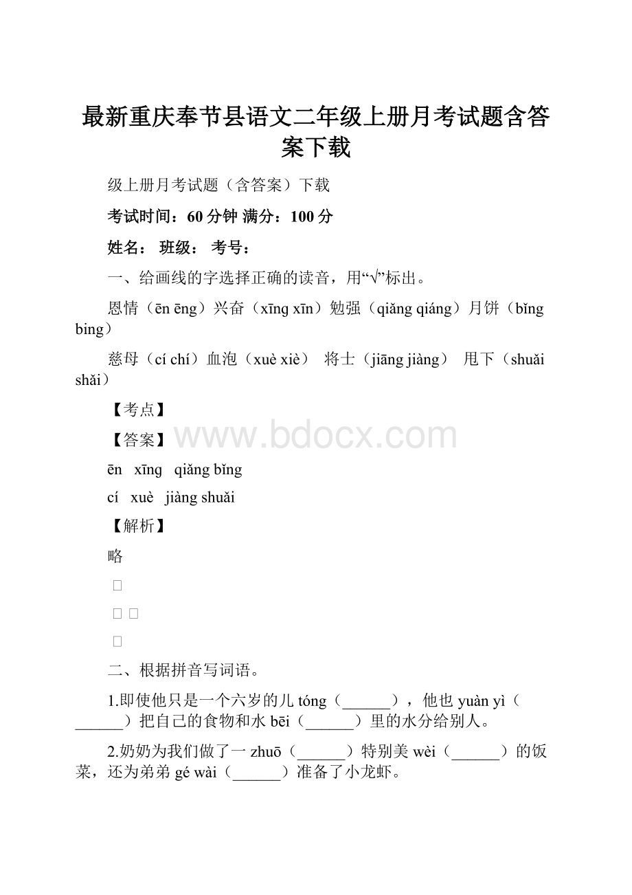 最新重庆奉节县语文二年级上册月考试题含答案下载.docx